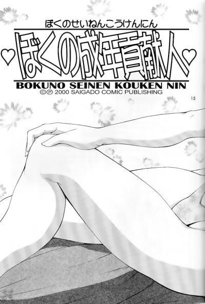 boku-no-seinen-kouken-nin-chap-1-18